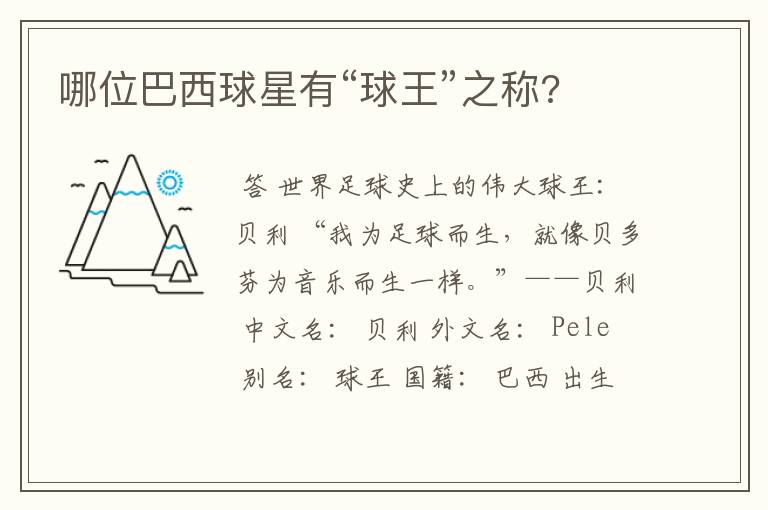 哪位巴西球星有“球王”之称?