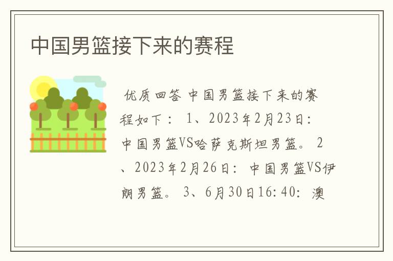中国男篮接下来的赛程