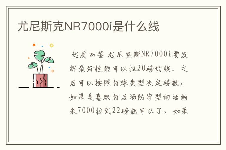 尤尼斯克NR7000i是什么线