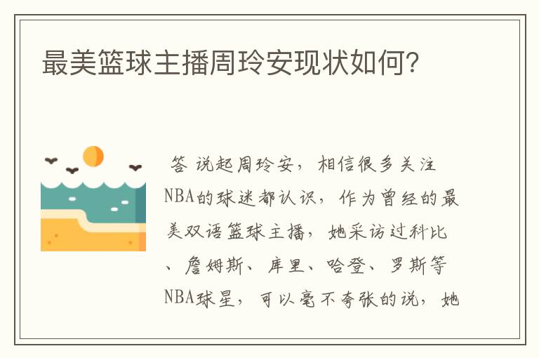 最美篮球主播周玲安现状如何?