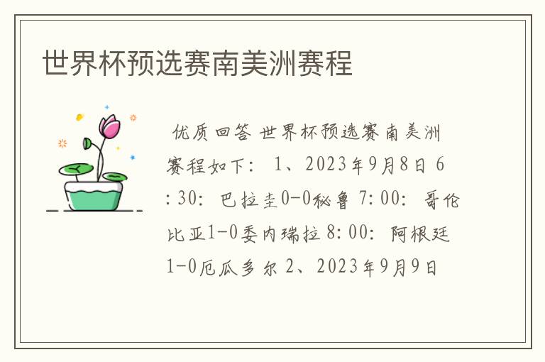 世界杯预选赛南美洲赛程