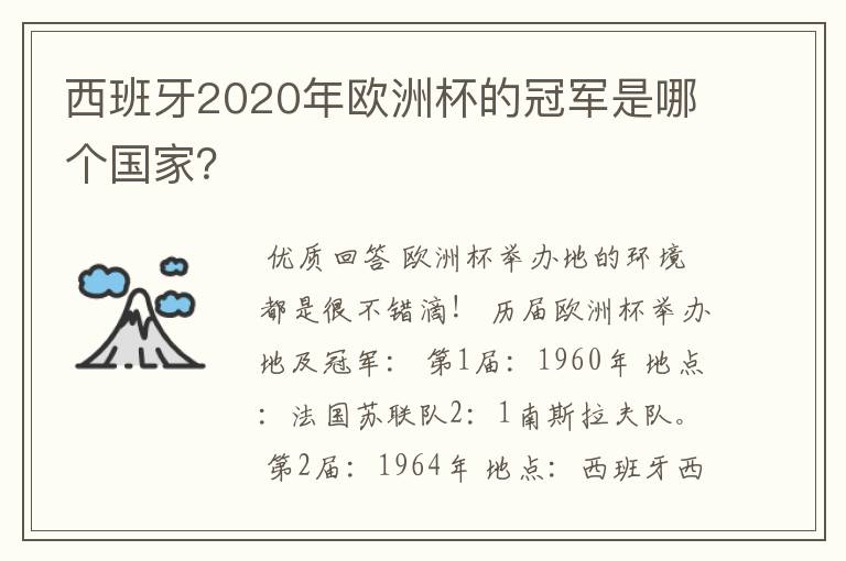西班牙2020年欧洲杯的冠军是哪个国家?