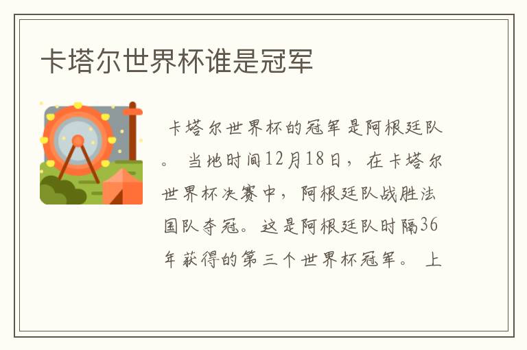 卡塔尔世界杯谁是冠军