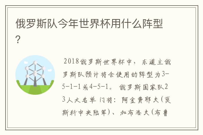 俄罗斯队今年世界杯用什么阵型?