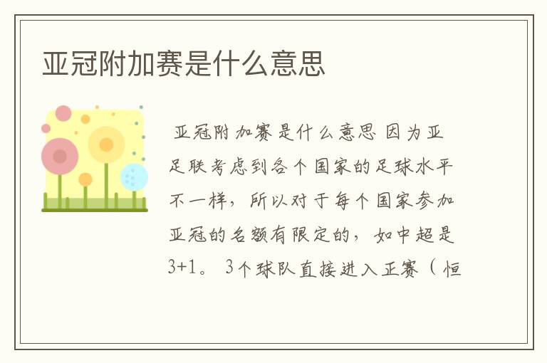 亚冠附加赛是什么意思
