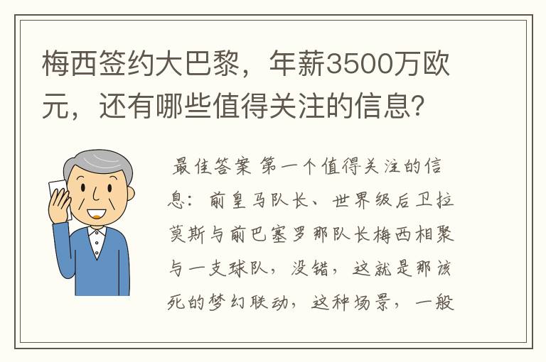 梅西签约大巴黎，年薪3500万欧元，还有哪些值得关注的信息？