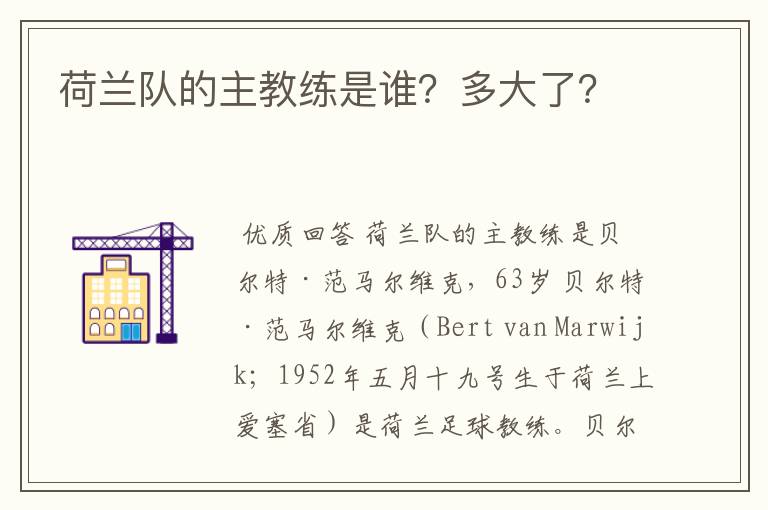 荷兰队的主教练是谁?多大了?