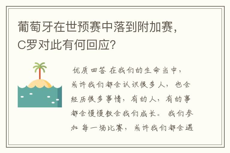 葡萄牙在世预赛中落到附加赛,C罗对此有何回应?