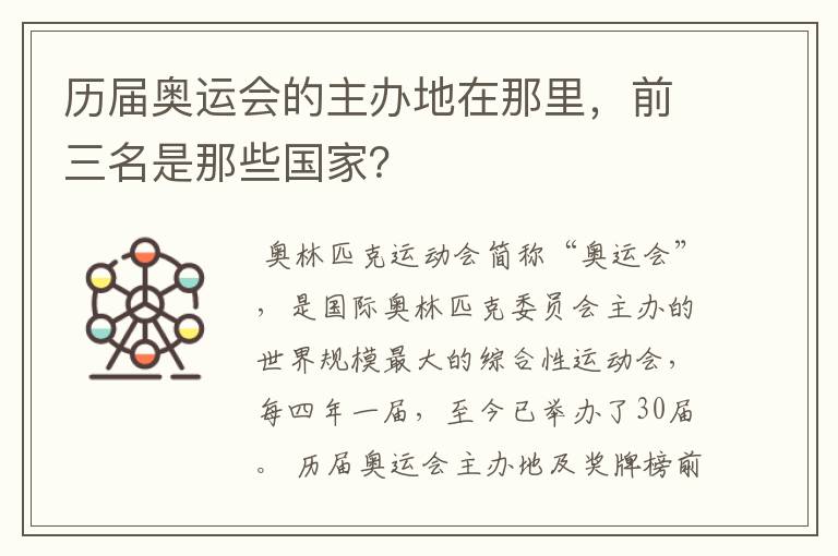 历届奥运会的主办地在那里,前三名是那些国家?