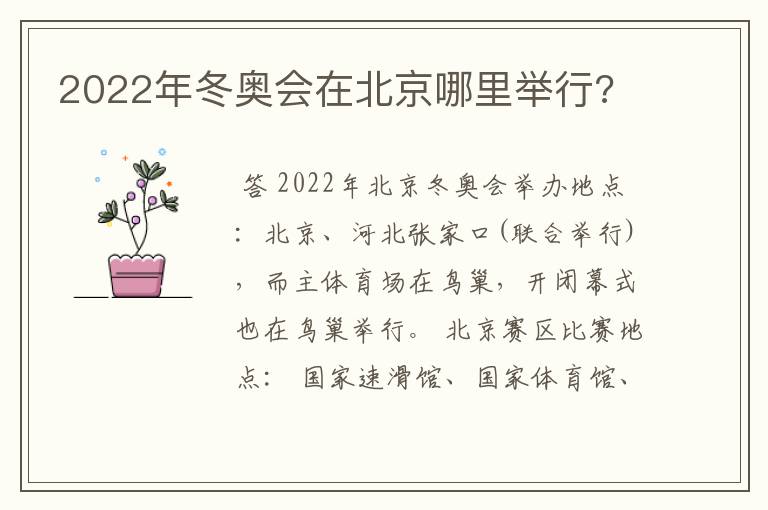 2022年冬奥会在北京哪里举行?