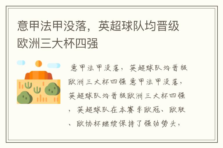 意甲法甲没落,英超球队均晋级欧洲三大杯四强