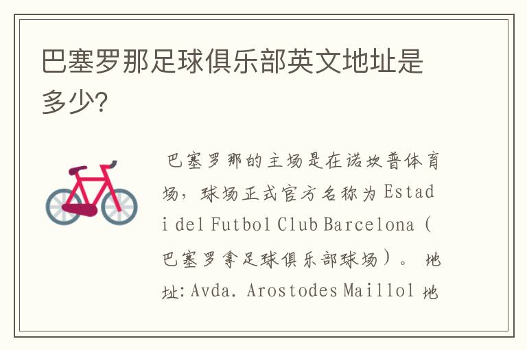 巴塞罗那足球俱乐部英文地址是多少?