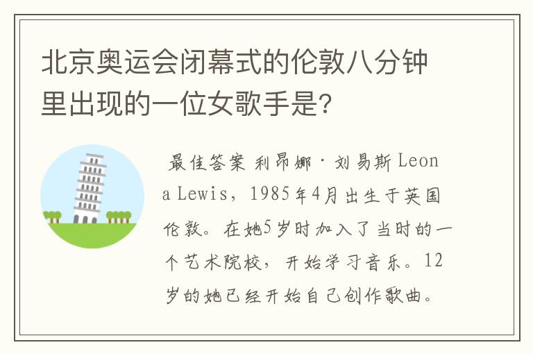 北京奥运会闭幕式的伦敦八分钟里出现的一位女歌手是?