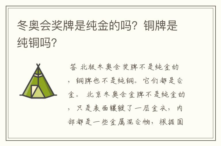 冬奥会奖牌是纯金的吗?铜牌是纯铜吗?