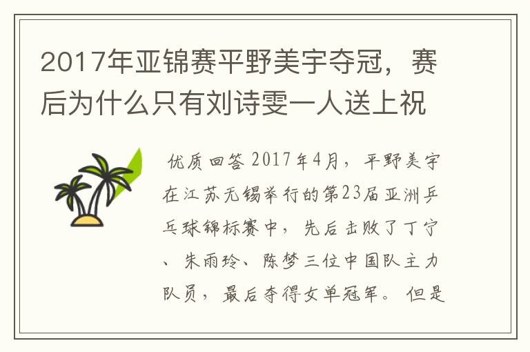 2017年亚锦赛平野美宇夺冠,赛后为什么只有刘诗雯一人送上祝贺?