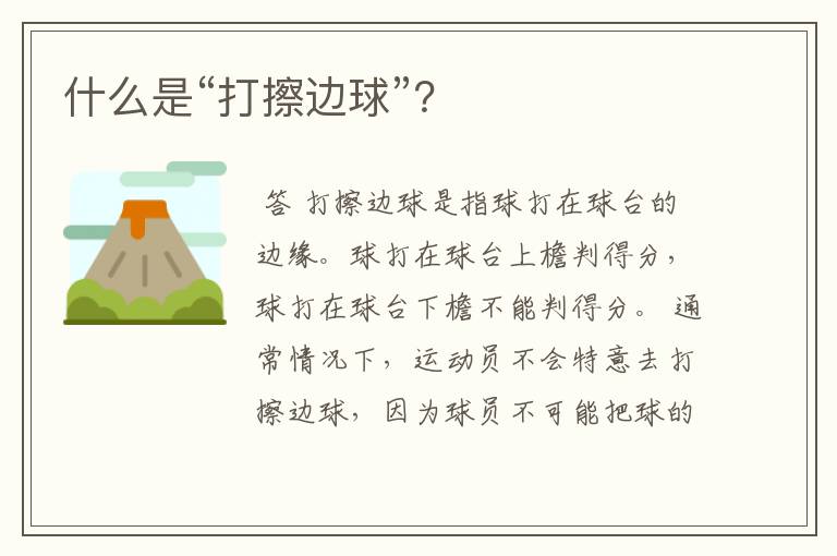 什么是“打擦边球”?