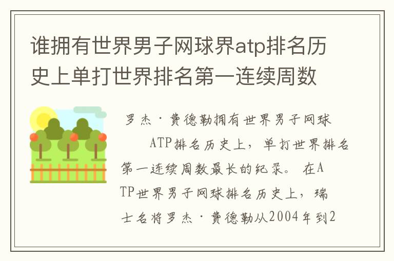 谁拥有世界男子网球界atp排名历史上单打世界排名第一连续周数最长的纪录