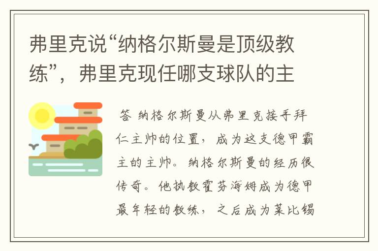 弗里克说“纳格尔斯曼是顶级教练”,弗里克现任哪支球队的主帅?
