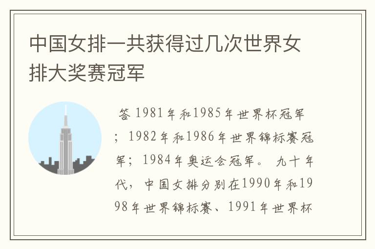 中国女排一共获得过几次世界女排大奖赛冠军
