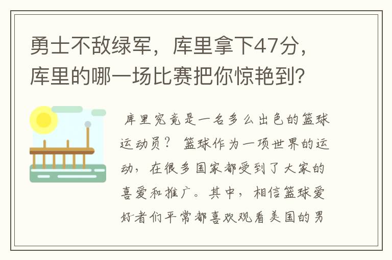 勇士不敌绿军,库里拿下47分,库里的哪一场比赛把你惊艳到?