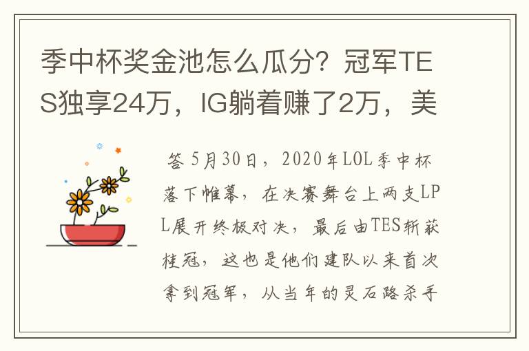 季中杯奖金池怎么瓜分?冠军TES独享24万,IG躺着赚了2万,美滋滋