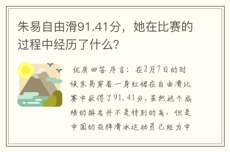 朱易自由滑91.41分,她在比赛的过程中经历了什么?