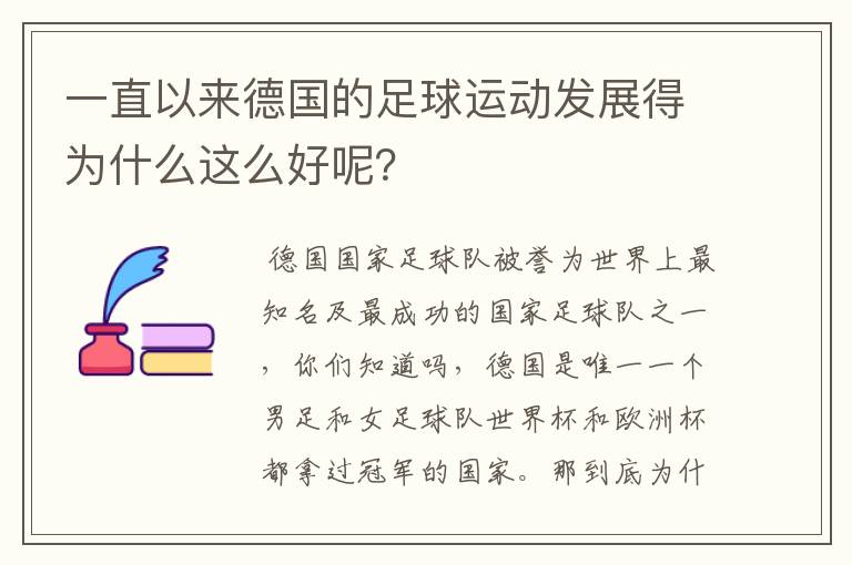一直以来德国的足球运动发展得为什么这么好呢?