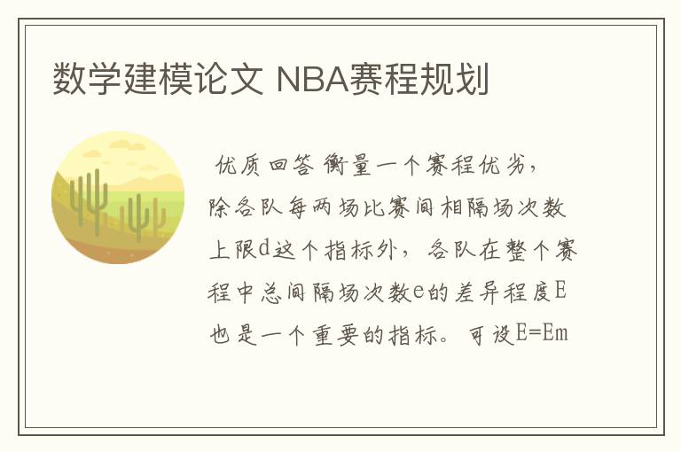 数学建模论文 NBA赛程规划