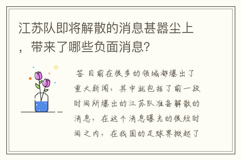 江苏队即将解散的消息甚嚣尘上,带来了哪些负面消息?