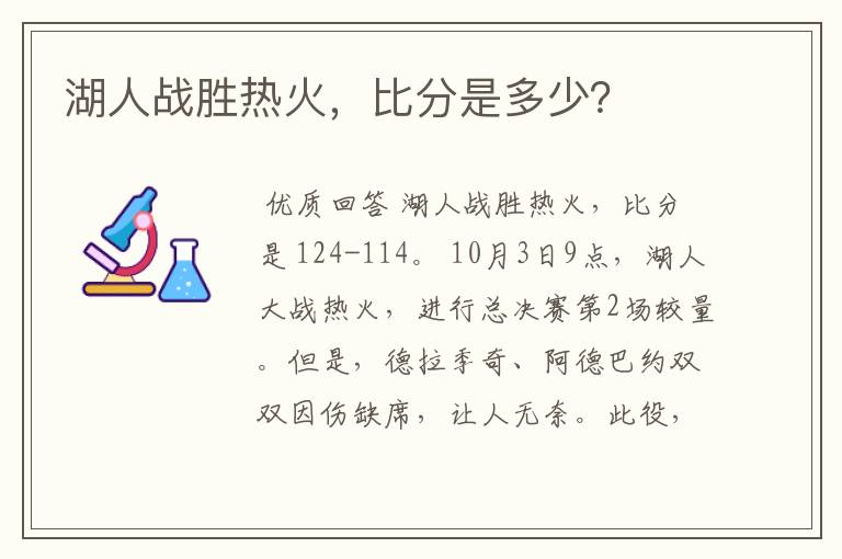 湖人战胜热火,比分是多少?