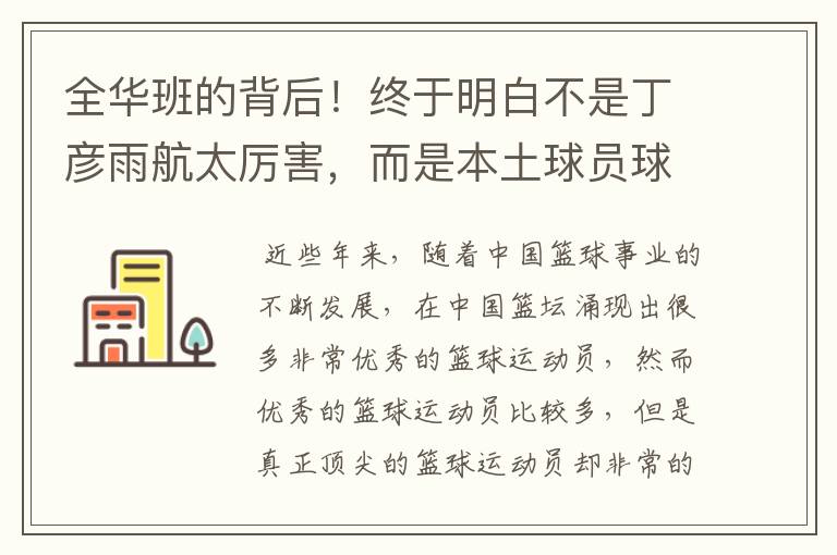 全华班的背后!终于明白不是丁彦雨航太厉害,而是本土球员球权少