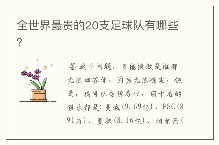 全世界最贵的20支足球队有哪些?