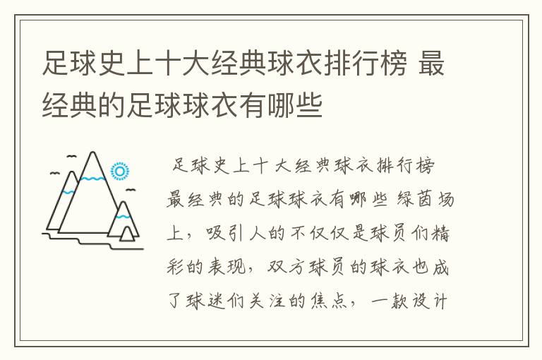 足球史上十大经典球衣排行榜 最经典的足球球衣有哪些