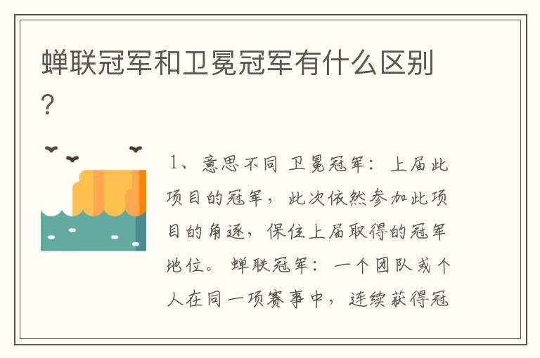蝉联冠军和卫冕冠军有什么区别?