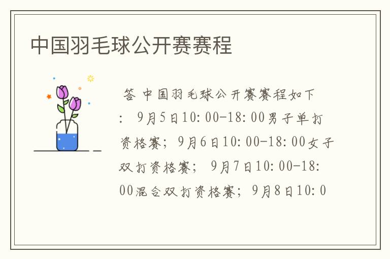 中国羽毛球公开赛赛程