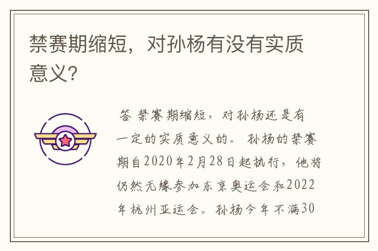 禁赛期缩短,对孙杨有没有实质意义?