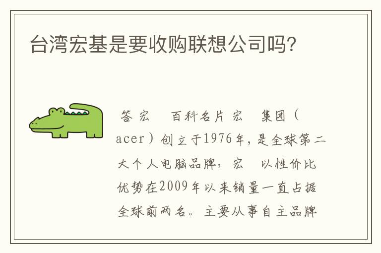 台湾宏基是要收购联想公司吗?