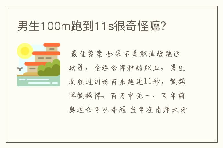 男生100m跑到11s很奇怪嘛?