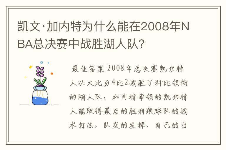 凯文·加内特为什么能在2008年NBA总决赛中战胜湖人队?
