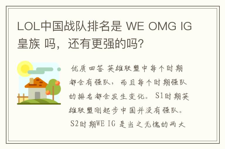 LOL中国战队排名是 WE OMG IG 皇族 吗，还有更强的吗？