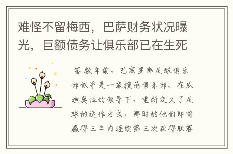 难怪不留梅西,巴萨财务状况曝光,巨额债务让俱乐部已在生死边缘