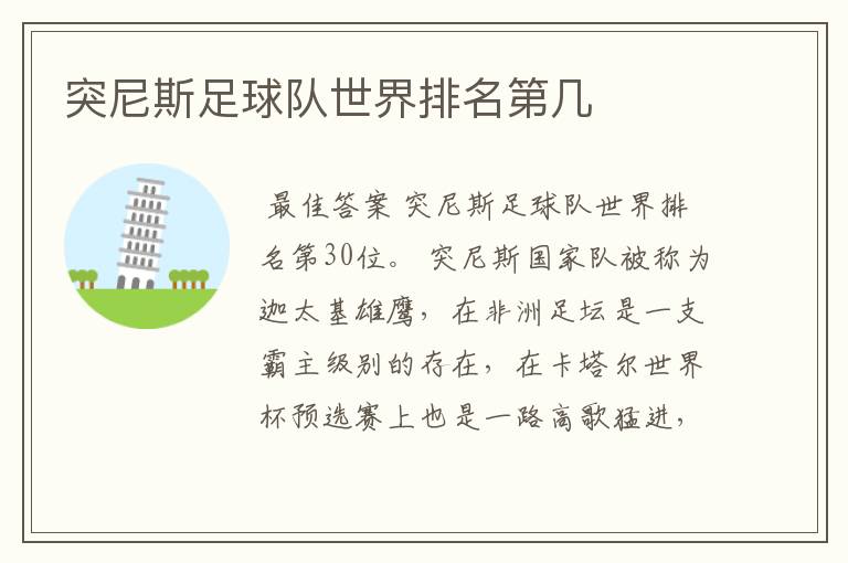 突尼斯足球队世界排名第几