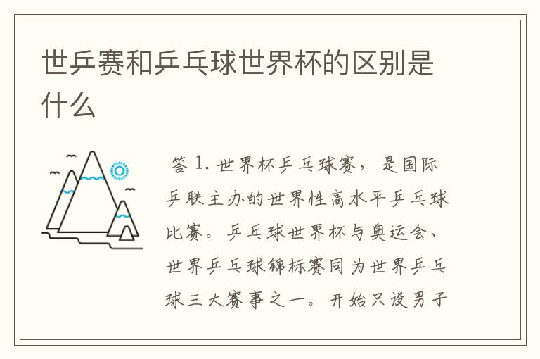 世乒赛和乒乓球世界杯的区别是什么