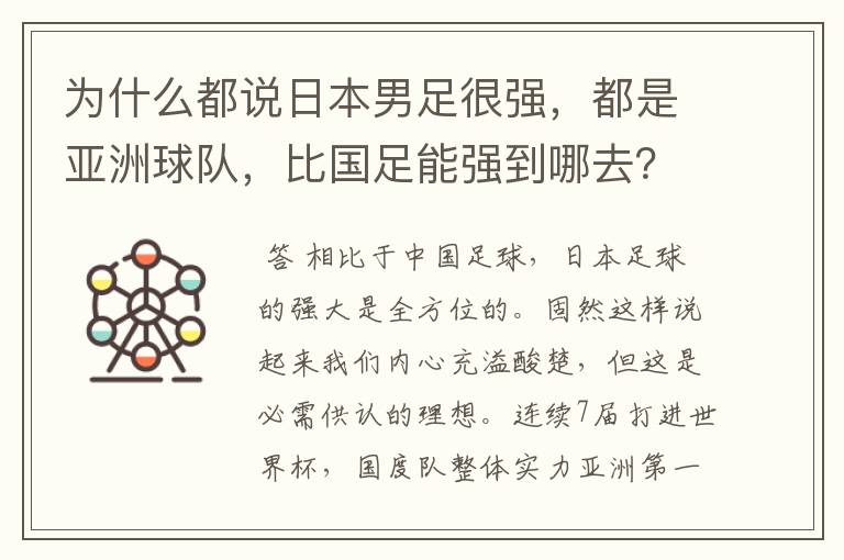 为什么都说日本男足很强,都是亚洲球队,比国足能强到哪去?