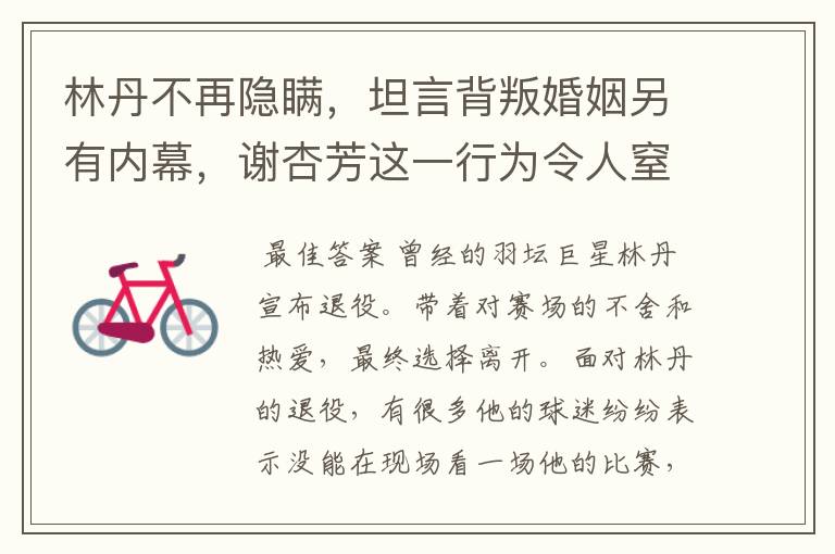 林丹不再隐瞒,坦言背叛婚姻另有内幕,谢杏芳这一行为令人窒息,怎么回事?
