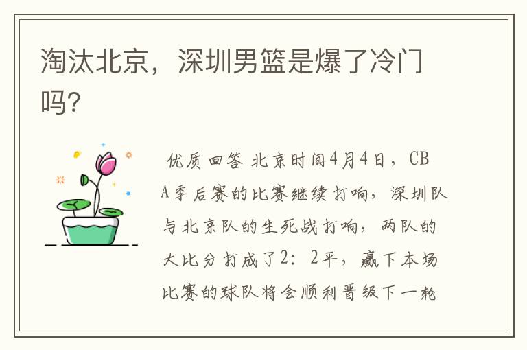 淘汰北京,深圳男篮是爆了冷门吗?