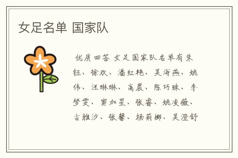 女足名单 国家队