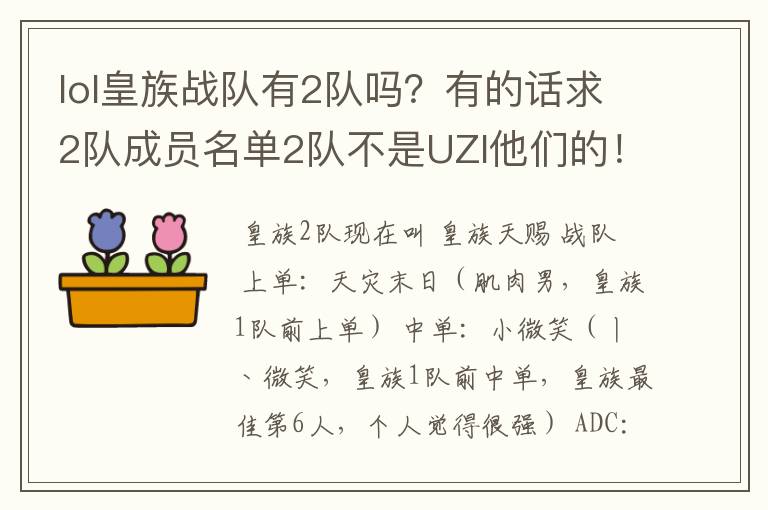 lol皇族战队有2队吗?有的话求2队成员名单2队不是UZI他们的!