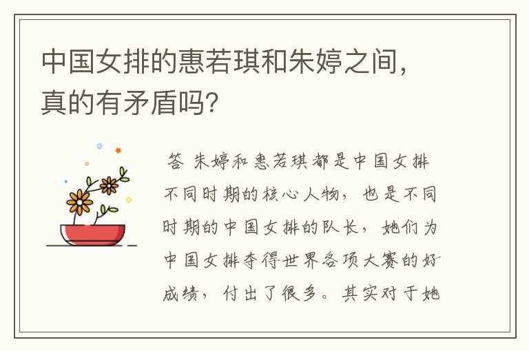 中国女排的惠若琪和朱婷之间,真的有矛盾吗?