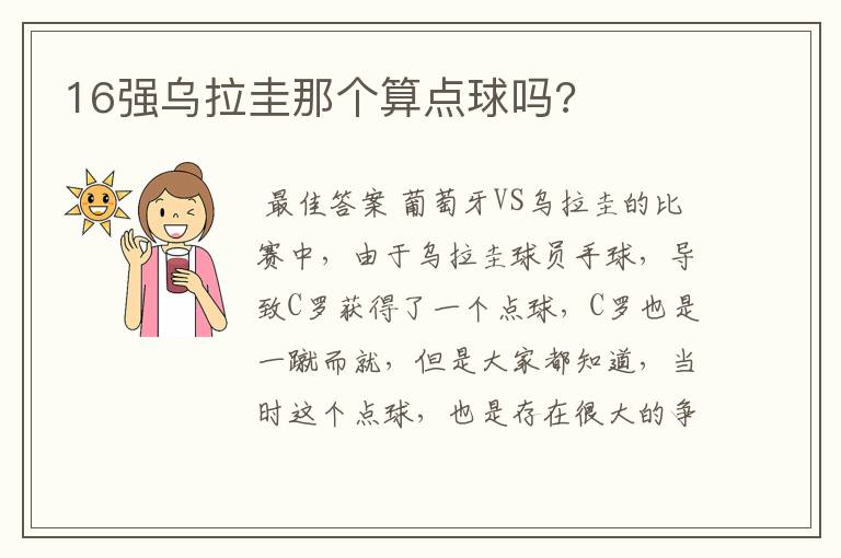 16强乌拉圭那个算点球吗?